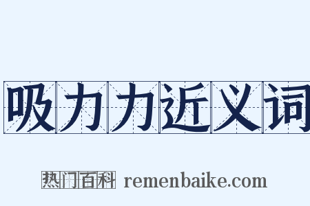 吸力力近义词是什么意思的图片